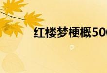 红楼梦梗概500字(红楼梦梗概)