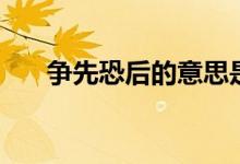 争先恐后的意思是(争先恐后的意思)