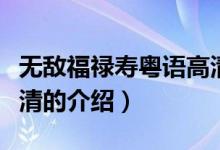 无敌福禄寿粤语高清（关于无敌福禄寿粤语高清的介绍）