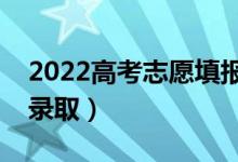 2022高考志愿填报后多久出结果（什么时候录取）
