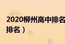 2020柳州高中排名（2022柳州重点高中最新排名）