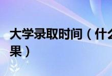 大学录取时间（什么时候可以查询高考录取结果）