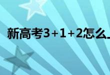 新高考3+1+2怎么上课（选科方法是什么）