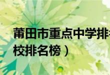 莆田市重点中学排名（2022莆田重点高中学校排名榜）