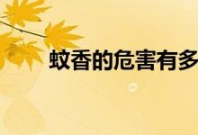 蚊香的危害有多可怕（蚊香的危害）