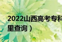2022山西高考专科录取结果查询时间（在哪里查询）