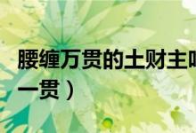 腰缠万贯的土财主吃面还要退汤（腰缠万贯的一贯）