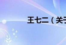 王七二（关于王七二的介绍）