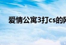 爱情公寓3打cs的网名（爱情公寓3打cs）