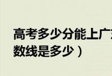 高考多少分能上广东白云学院（2020录取分数线是多少）