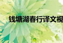 钱塘湖春行译文视频（钱塘湖春行译文）
