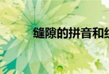 缝隙的拼音和组词（缝隙的拼音）