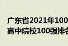 广东省2021年100强高中排名（2021年全国高中院校100强排名）
