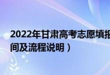 2022年甘肃高考志愿填报指南（2022甘肃高考志愿填报时间及流程说明）