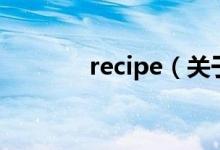recipe(关于recipe的介绍)