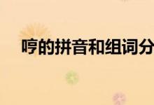 哼的拼音和组词分别是什么(哼的拼音)