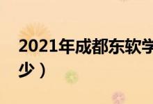 2021年成都东软学院学费（各专业学费是多少）