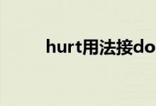 hurt用法接doing吗（hurt用法）