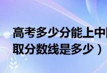 高考多少分能上中国刑事警察学院（2020录取分数线是多少）