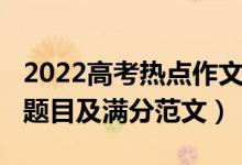 2022高考热点作文材料（2022辽宁高考作文题目及满分范文）