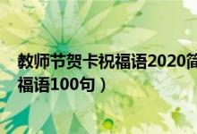 教师节贺卡祝福语2020简短（2021教师节走心贺卡文案祝福语100句）