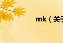 mk(关于mk的介绍)