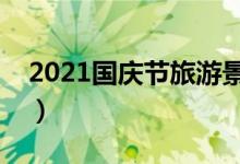 2021国庆节旅游景点推荐（哪些景点好人少）