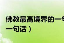 佛教最高境界的一句话简短(佛教最高境界的一句话)
