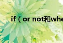 if（or not和whether or not的区别）