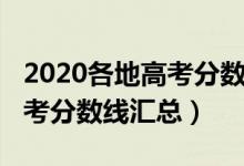 2020各地高考分数线汇总图表（2020各地高考分数线汇总）