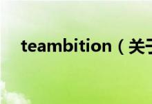 teambition（关于teambition的介绍）
