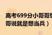 高考699分小哥哥想去当兵（高考696分小哥哥说就是想当兵）