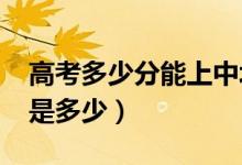 高考多少分能上中北大学（2020录取分数线是多少）