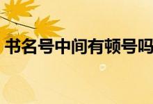 书名号中间有顿号吗（书名号之间用顿号吗）