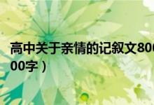 高中关于亲情的记叙文800字（亲情类高中优秀记叙文范文800字）