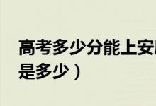 高考多少分能上安康学院（2020录取分数线是多少）