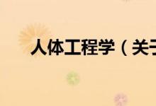 人体工程学(关于人体工程学的介绍)
