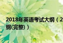 2018年英语考试大纲（2018年全国新课标高考英语考试大纲(完整)）