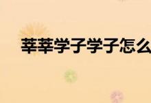 莘莘学子学子怎么读（莘莘学子怎么读）