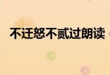 不迁怒不贰过朗读(不迁怒不贰过的意思)