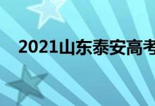 2021山东泰安高考考点安排（在哪考试）