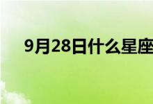 9月28日什么星座（9月28日什么星座）