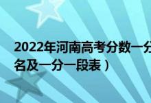 2022年河南高考分数一分一段表（2022年河南高考成绩排名及一分一段表）