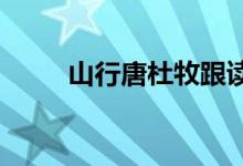 山行唐杜牧跟读（山行 (唐)杜牧）