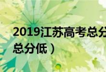 2019江苏高考总分是多少（为什么江苏高考总分低）