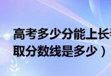 高考多少分能上长春职业技术学院（2020录取分数线是多少）