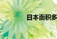 日本面积多大（日本面积）