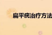 扁平疣治疗方法（扁平疣治疗方法）