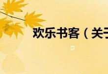 欢乐书客(关于欢乐书客的介绍)