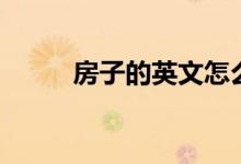 房子的英文怎么写（房子的英文）